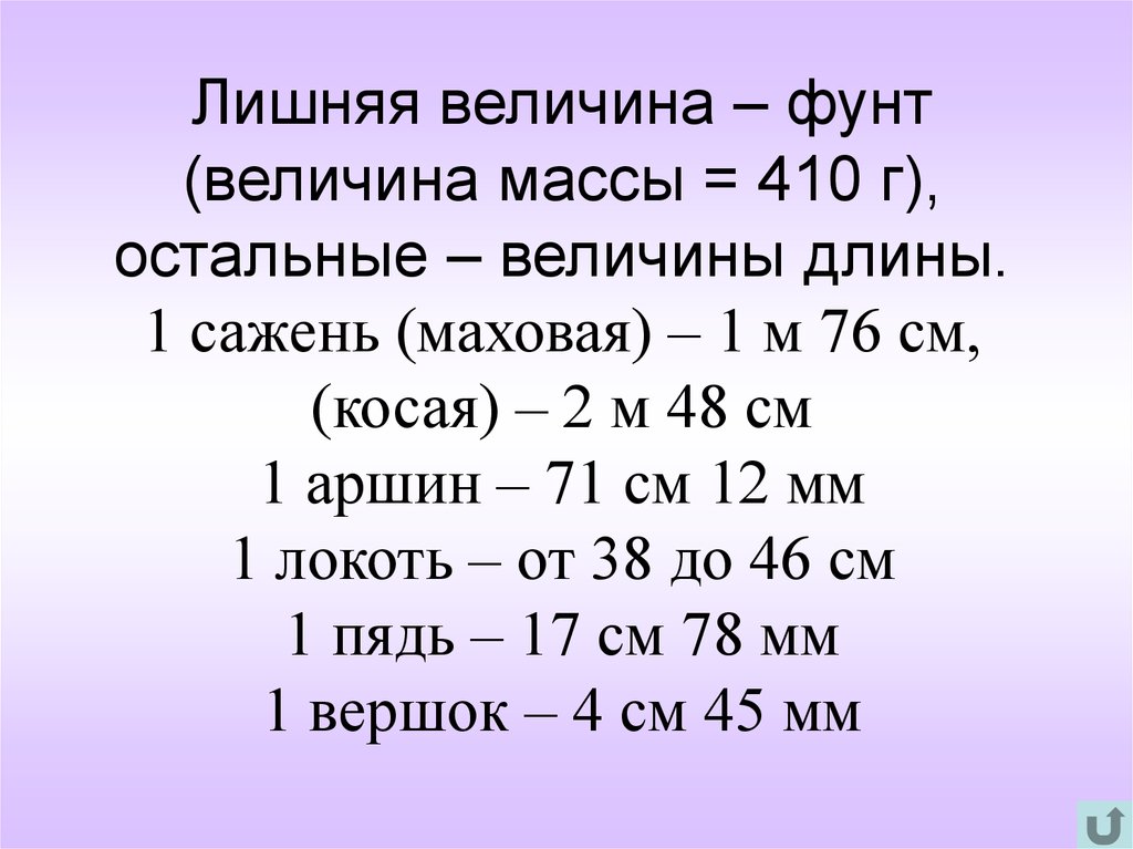 Величины веса. Величина. Величины массы. Фунт величина. Величины длины.