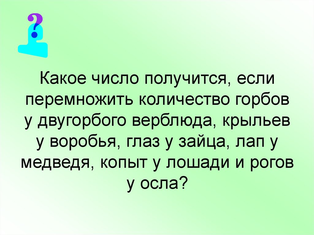 Слово вышел цифра 3. Какое число получится. Какое число получится если. Если получится или получиться. Какое число получится если к количеству богатырей.