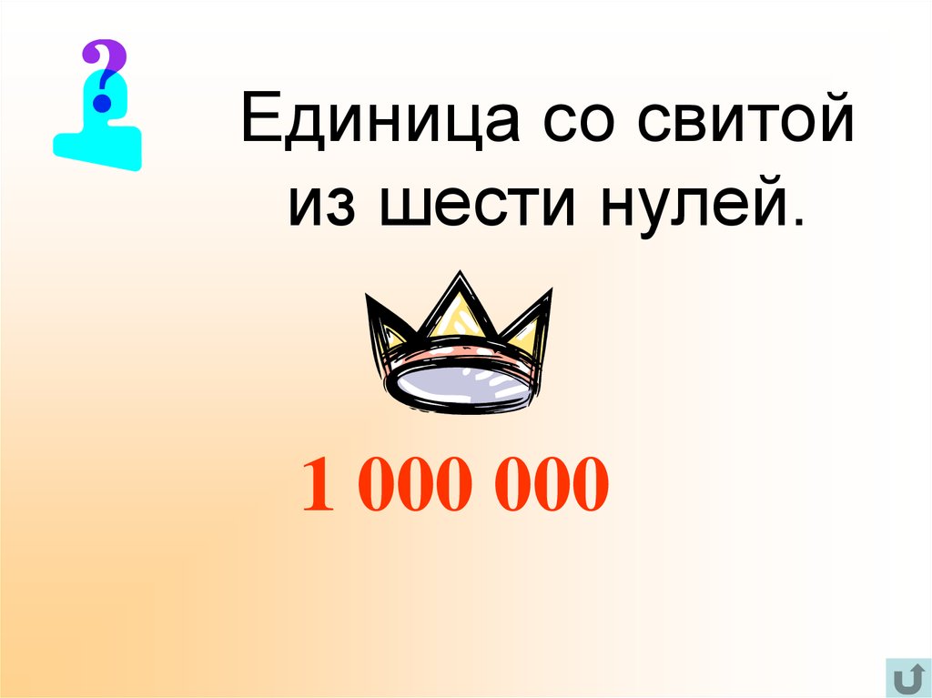 Шесть нулей. Шесть ноль ноль.