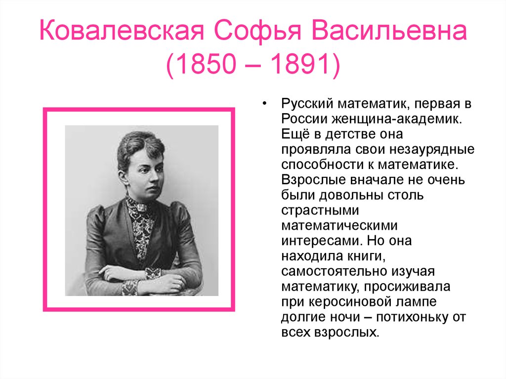 Ковалевская Софья Васильевна (1850 – 1891)