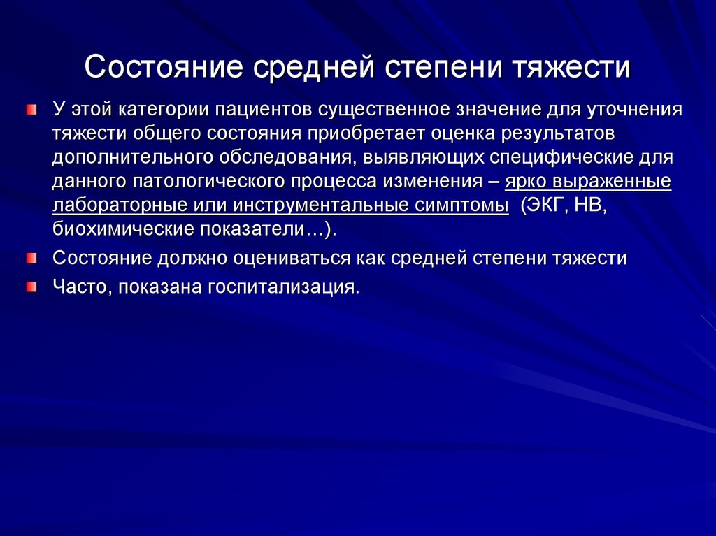 Больной средний. Состояние средней степени тяжести это. Состояние среднейстепег тяжемти. Состояние среднейтяести. Состояние пациента средней степени тяжести.