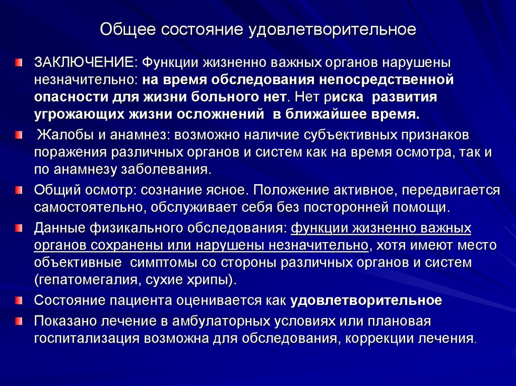 При осмотре состояние удовлетворительное