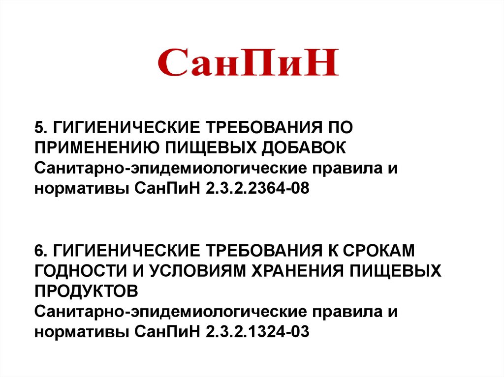 Презентация санитарные правила применения пищевых добавок перечень разрешенных и запрещенных добавок