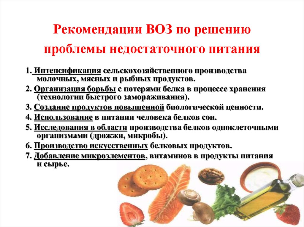 Рекомендации по питанию. Рекомендации воз. Рекомендации воз по здоровому питанию. Рекомендации воз по правильному питанию. Правильное питание по воз.