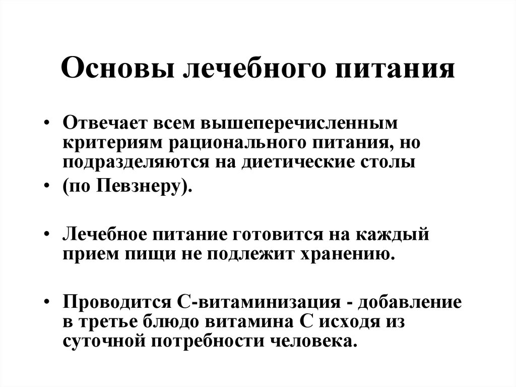 Лекарственная основа. Основные принципы построения лечебного питания.. 4.Основные принципы лечебного питания.. Принципы построения диет лечебного питания. Основные принципы диетического питания. Лечебные диеты..