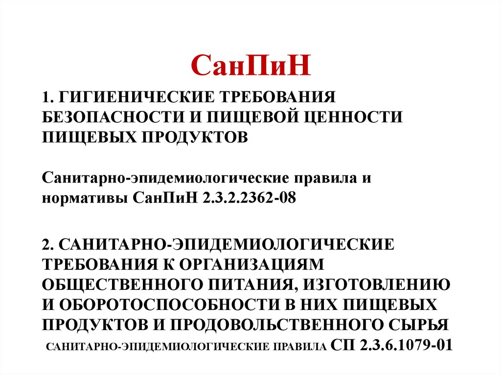 Классификация санпин. САНПИН. Рин Сан. САНПИН расшифровка. Гигиенические требования безопасности и пищевой.