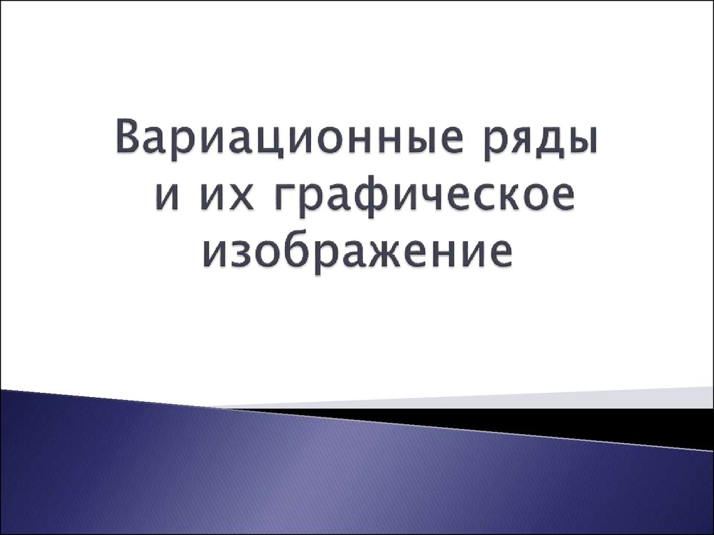 Вариационные ряды и их графическое изображение презентация