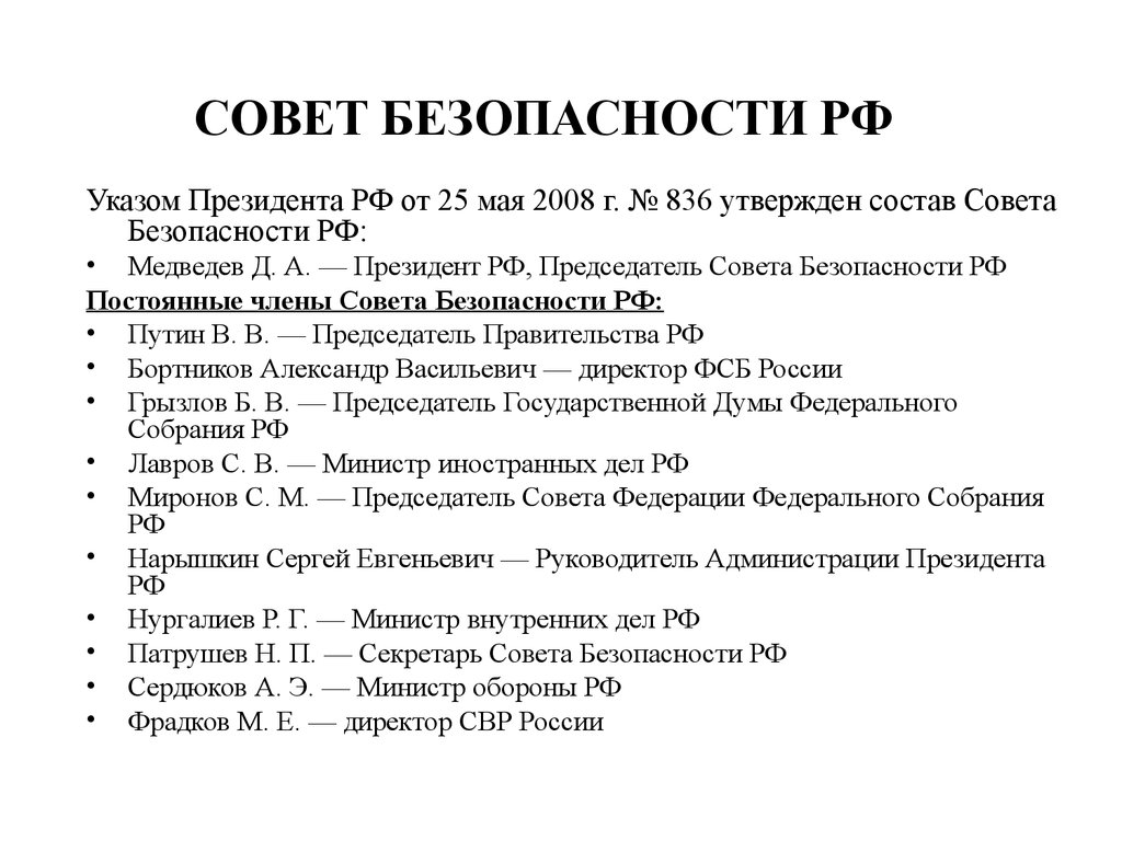 Состав совета безопасности рф схема