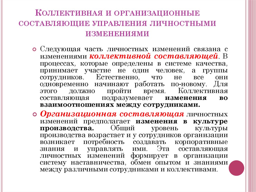 Составляющие организационных изменений. Изменение личностной истории. Составляющие управления. Личностные изменения. Управление личными знаниями.