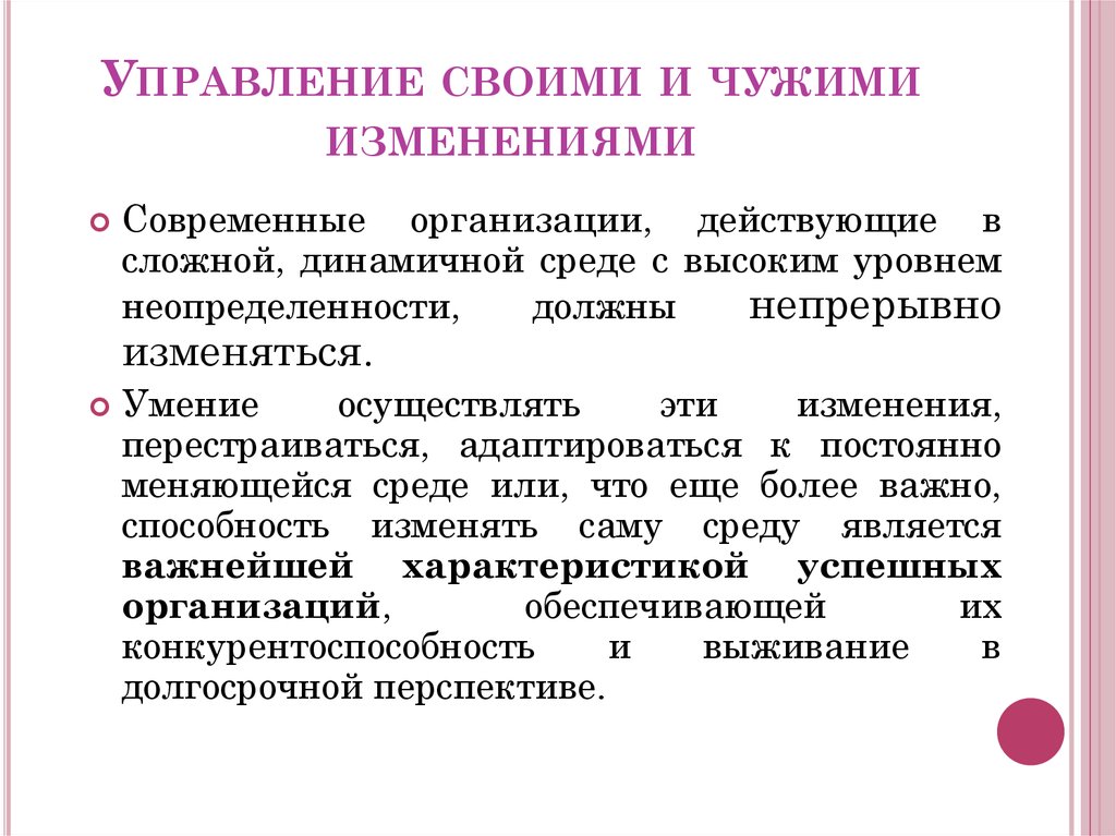 Современные изменения в современном российском обществе. Управление своими и чужими изменениями. Управление изменениями слайды. Динамичная среда. Неопределённость в организационных изменениях это.