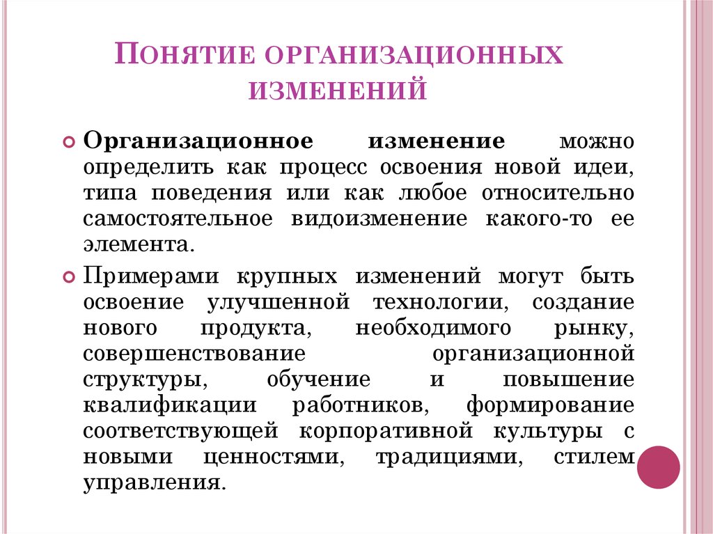 Понятия организационная. Организационные изменения. Понятие и виды организационных изменений. Организационные изменения примеры. Организационные изменения делятся на.