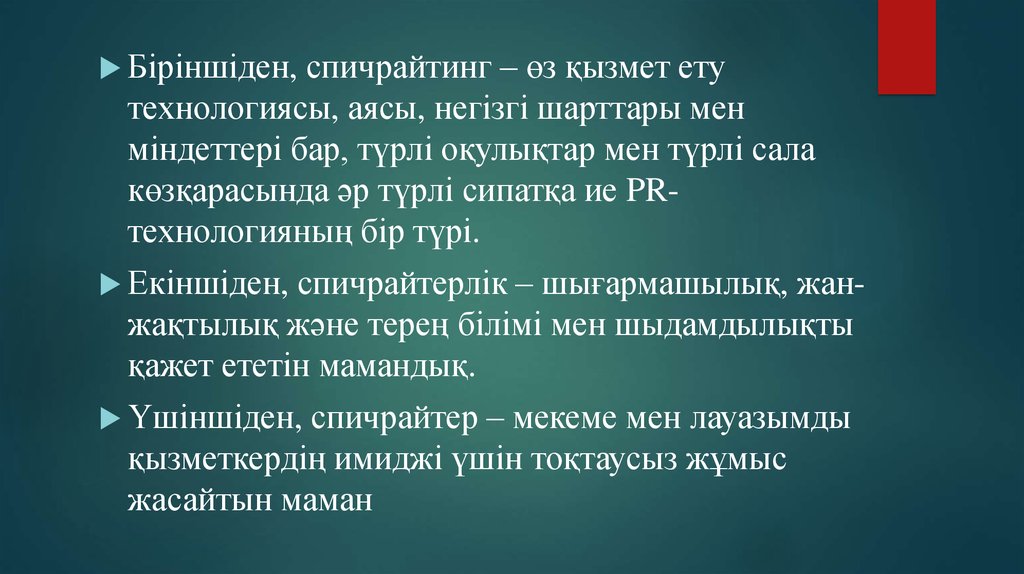 Спичрайтинг