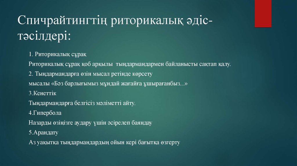 Эпитет дегеніміз не мысал. Спичрайтинг презентация. Спичрайтинг. Спичрайтинг подходы. Риторикалык конугуулор.