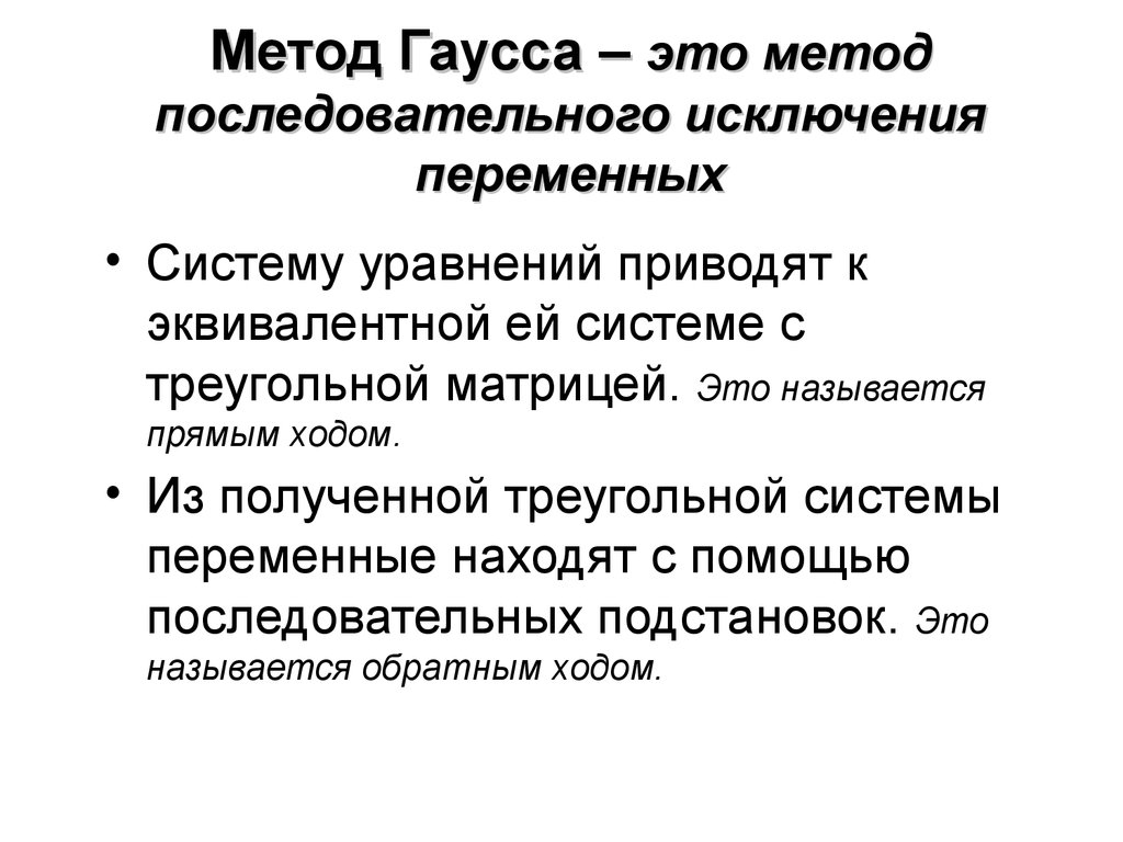 Теория гаусса. Решение систем линейных уравнений методом исключения Гаусса. Метод решения систем линейных уравнений Гаусса метод исключения. Метод Гаусса это метод. Метод исключения переменных Гаусса.