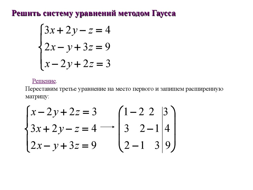 Калькулятор решения систем уравнений. Решение линейных уравнений методом Гаусса. Метод Гаусса для решения систем линейных уравнений. Решение систем алгебраических уравнений методом Гаусса. Решение систем линейных алгебраических уравнений методом Гаусса.