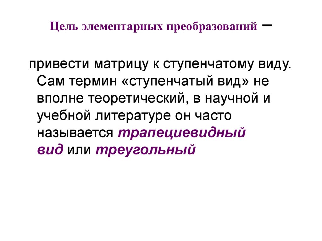 Преобразовать приведенную ниже. Цель элементарных преобразований. Элементарные преобразования слу. Элементарные преобразования системы линейных уравнений. Элементарные преобразования первого и второго рода.