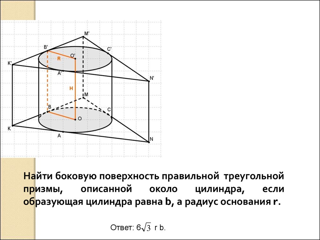 Площадь поверхности правильной треугольной призмы равна. Правильная треугольная Призма описана около цилиндра. Площадь боковой поверхности Призмы описанной около цилиндра. Треугольная Призма описанная около цилиндра. Боковая поверхность правильной треугольной Призмы.