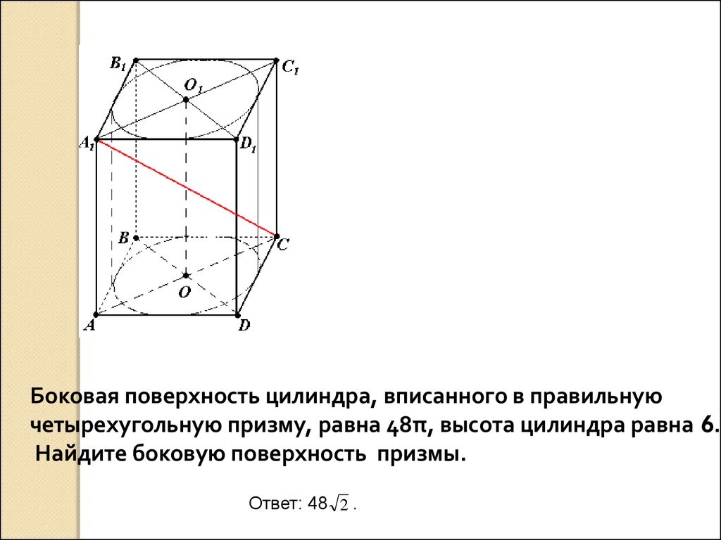 Площадь боковой поверхности правильной призмы равна. Четырехугольная Призма вписанная в цилиндр. Боковая поверхность правильной четырехугольной Призмы. В цилиндр вписана правильная четырехугольная Призма. Площадь боковой поверхности цилиндра вписанного в призму.