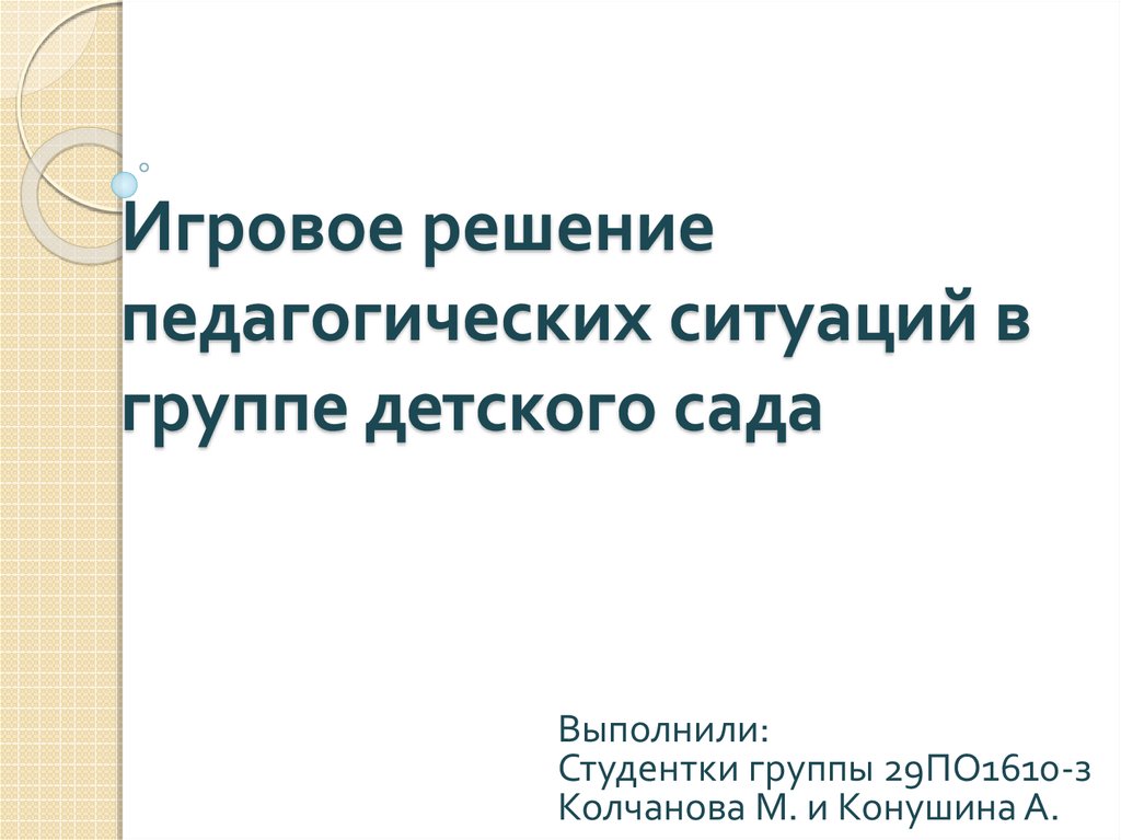 Решение педагогических ситуаций презентация