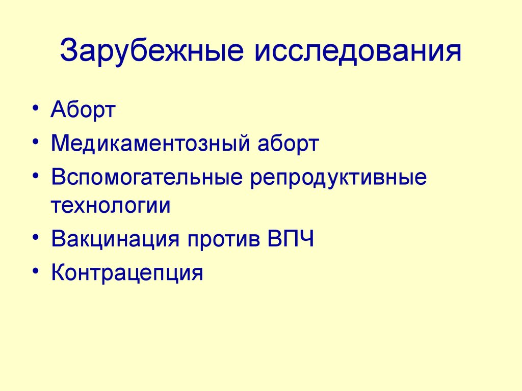 Зарубежные исследования. Обследование на медикаментозный аборт.