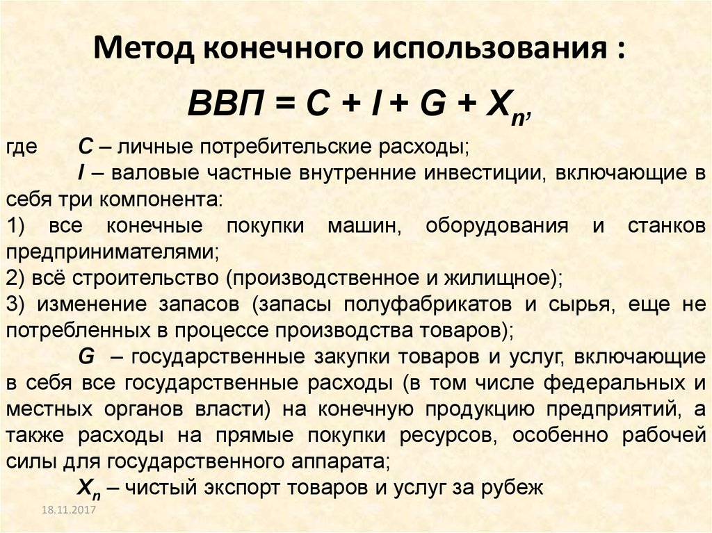 Методы ввп. Расчет ВВП методом конечного использования. Определите ВВП методом конечного использования. Метод конечного потребления расчета ВВП. Метод конечного использования ВВП по расходам.