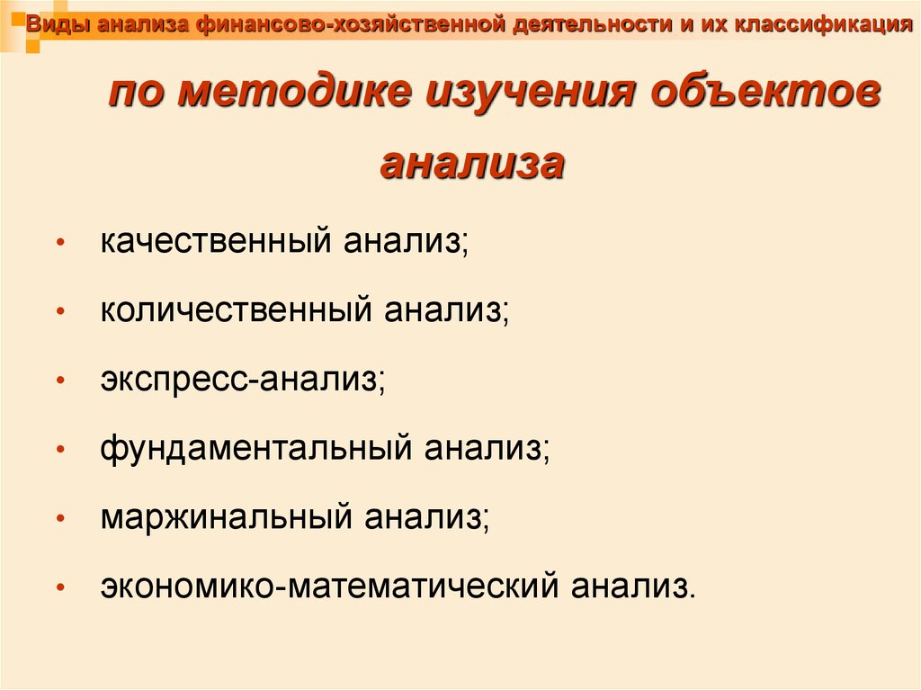 Виды анализа экономической деятельности