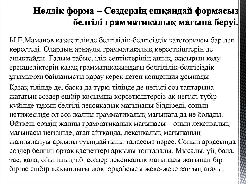 Нөлдік форма – Сөздердің ешқандай формасыз белгілі грамматикалық мағына беруі.