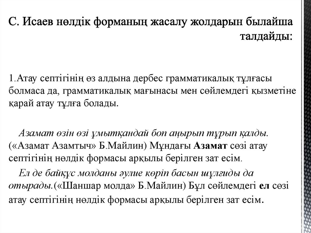 С. Исаев нөлдік форманың жасалу жолдарын былайша талдайды: