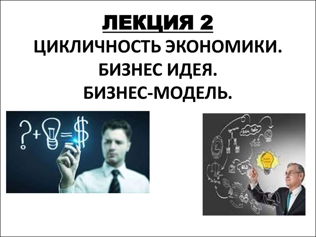 Лекция 2. Цикличность экономики. Бизнес идея. Бизнес-модель - презентация  онлайн