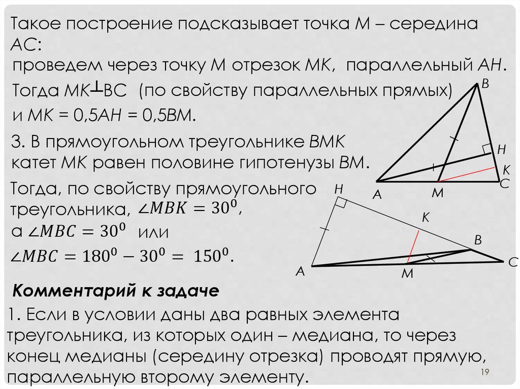 Где находится середина треугольника. Золотой треугольник геометрия. Точка м середина AC треугольника ABC. Постройте отрезок MK на которых.