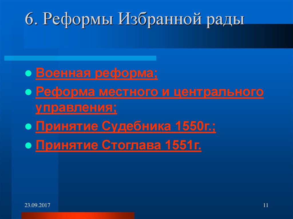 реформы ивана грозного 1550 годов. реформы 1550 х. цели реформ 1550-х годов. реформы 1550 х. реформы ивана iv 1550 1556.