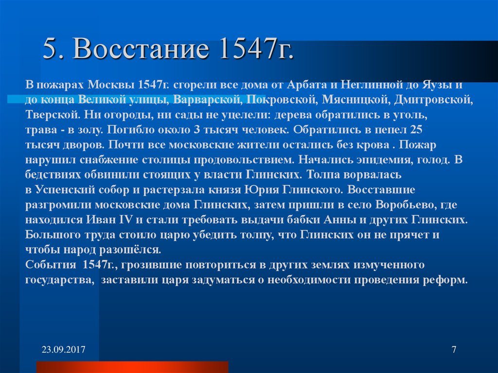 Бедствие в столице в июле 1547 г проект по истории