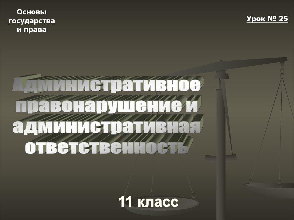 Административная ответственность 11 класс презентация право