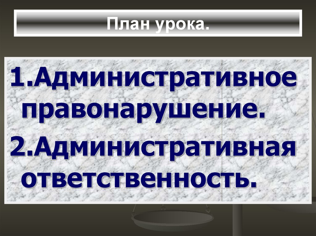 План административная ответственность