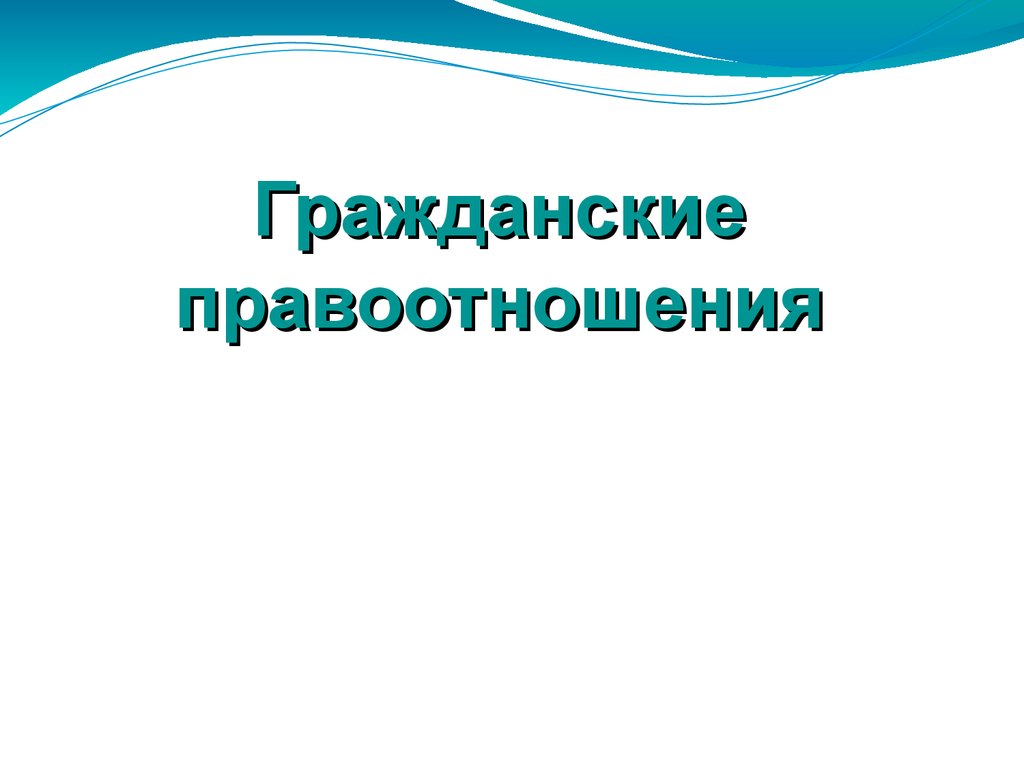 Гражданские правоотношения картинки для презентации