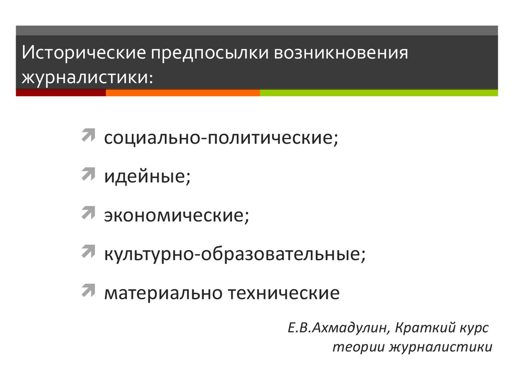 Исторические предпосылки возникновения. Причины возникновения журналистики. Исторические предпосылки возникновения журналистики. Предпосылки и условия возникновения журналистики.. Экономическая предпосылка возникновения журналистики.