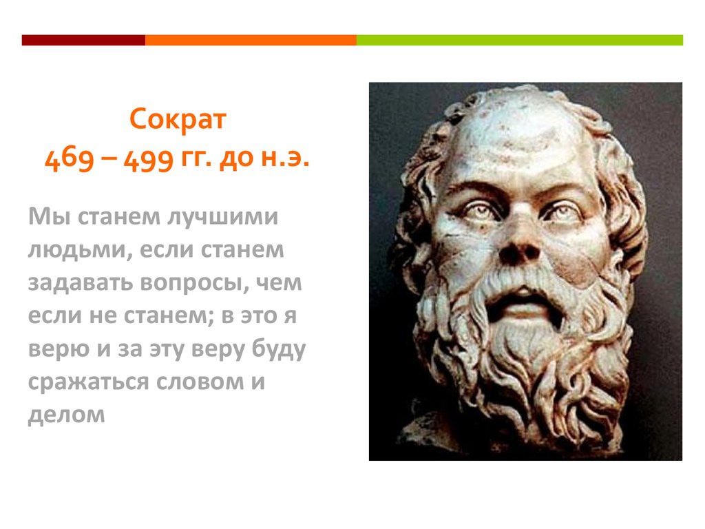 Годы жизни сократа. Сократ (469- 399 до н.э.). Сократ биография. Сократ философ биография. Сократ годы жизни.