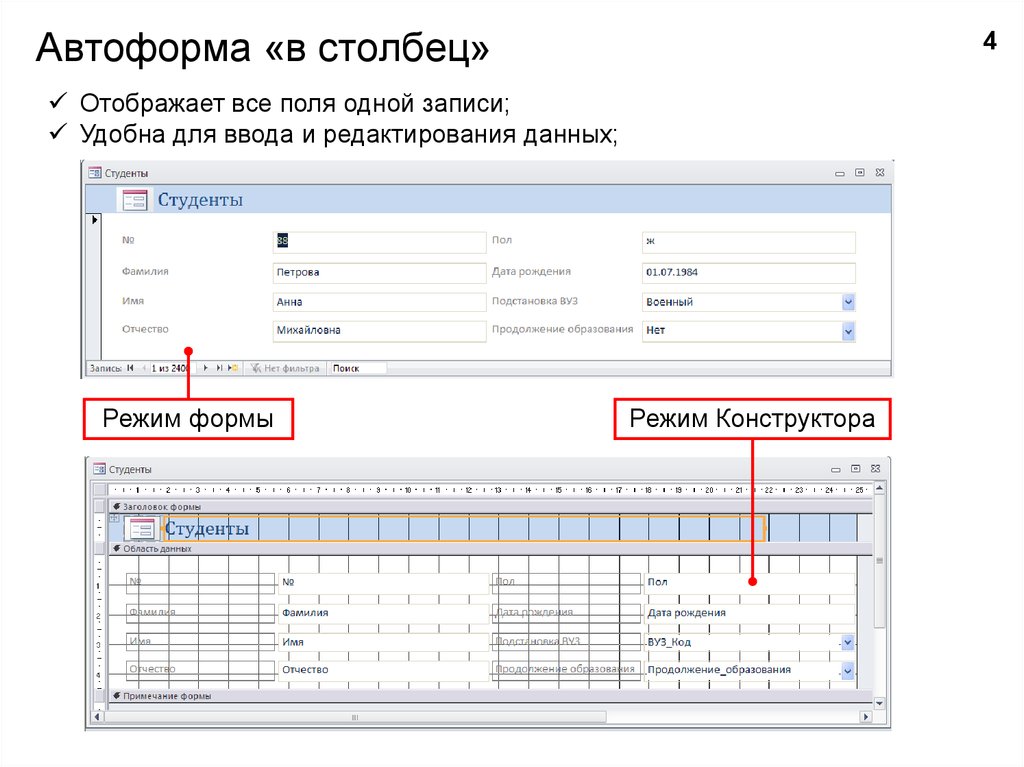 Форма отображается в. Ленточная Автоформа в access. Автоформа столбец в access 2013. Автоформа в столбец access. Табличная Автоформа в access.