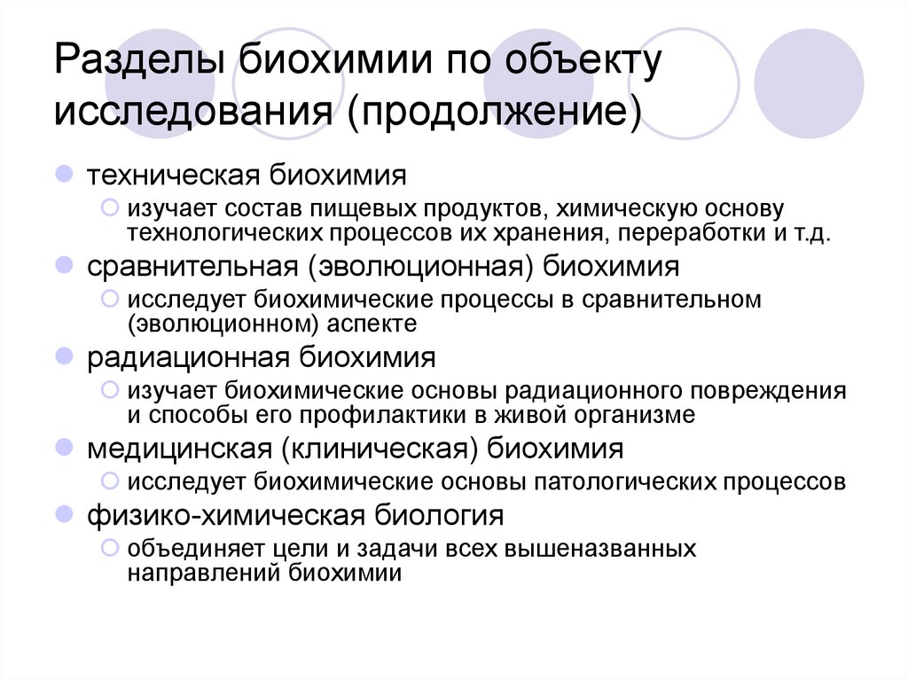 Что изучает биохимия. Разделы биохимии. Основные направления биохимии. Техническая биохимия изучает. Объект исследования биохимии.