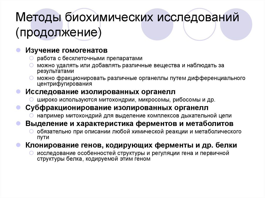 Биохимическое исследование алгоритм. Методы изучения биохимии. Биохимические методы исследования. Классификация биохимических методов исследования. Биохимический метод изучения.