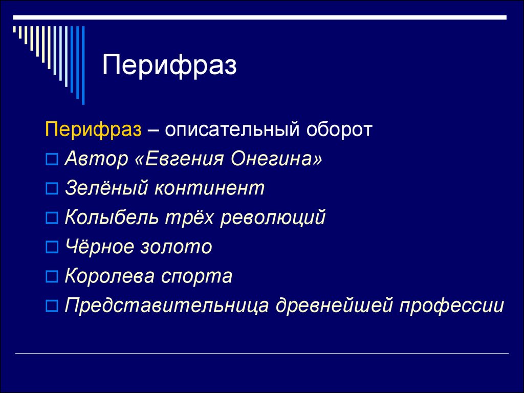 Что такое перифраз противопоставление образов эпизодов картин слов