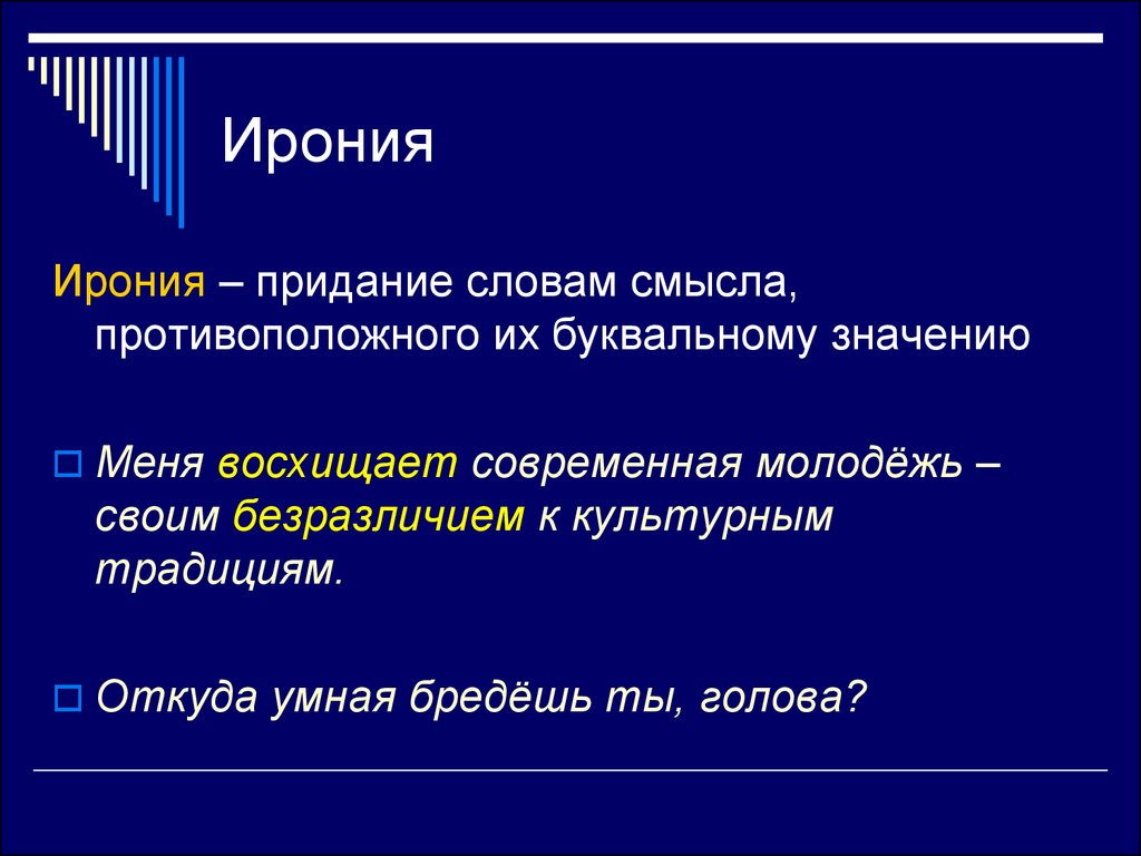 Без доли иронии. Ирония. Ирония это в литературе. Ирония примеры. Эрони.