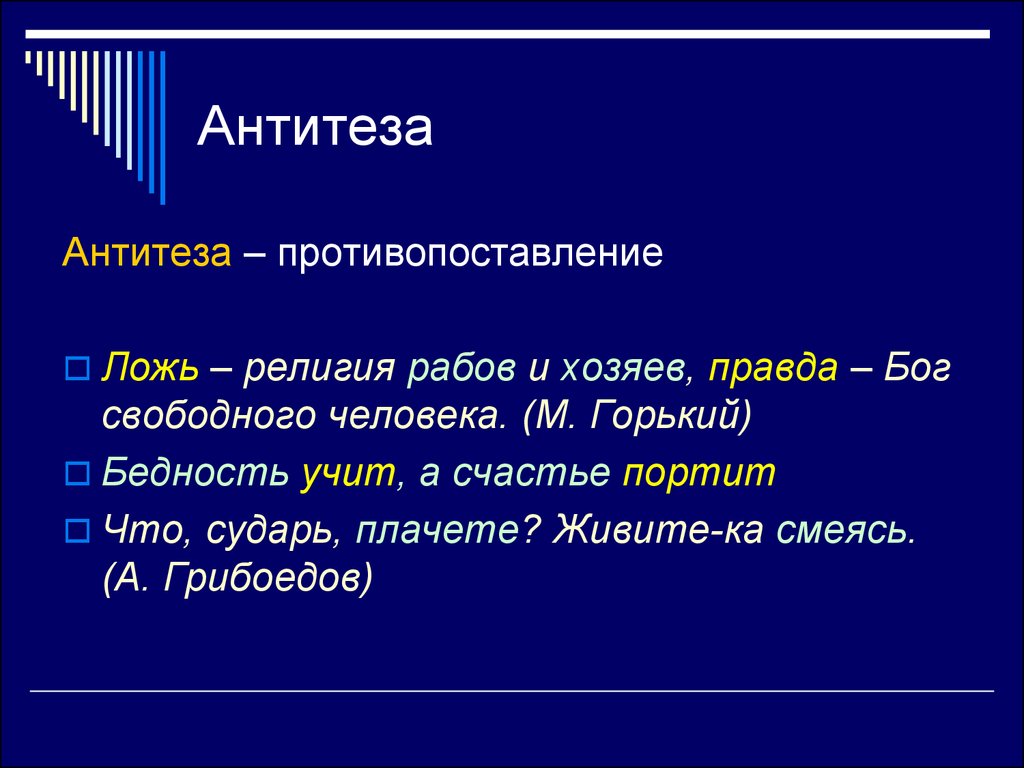 Прием противопоставления в стихотворении