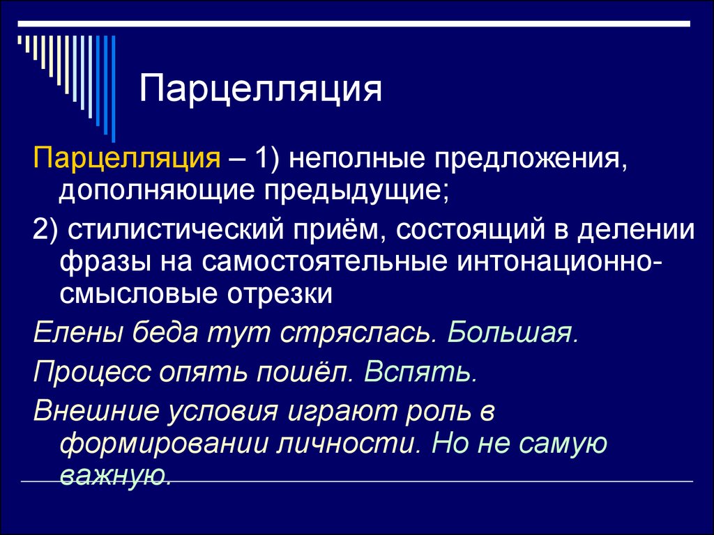 Как называется соположение контрастных слов понятий. Парцелляция. Парцелляция примеры. Парцелляция синтаксис. Парцелляция средство выразительности.