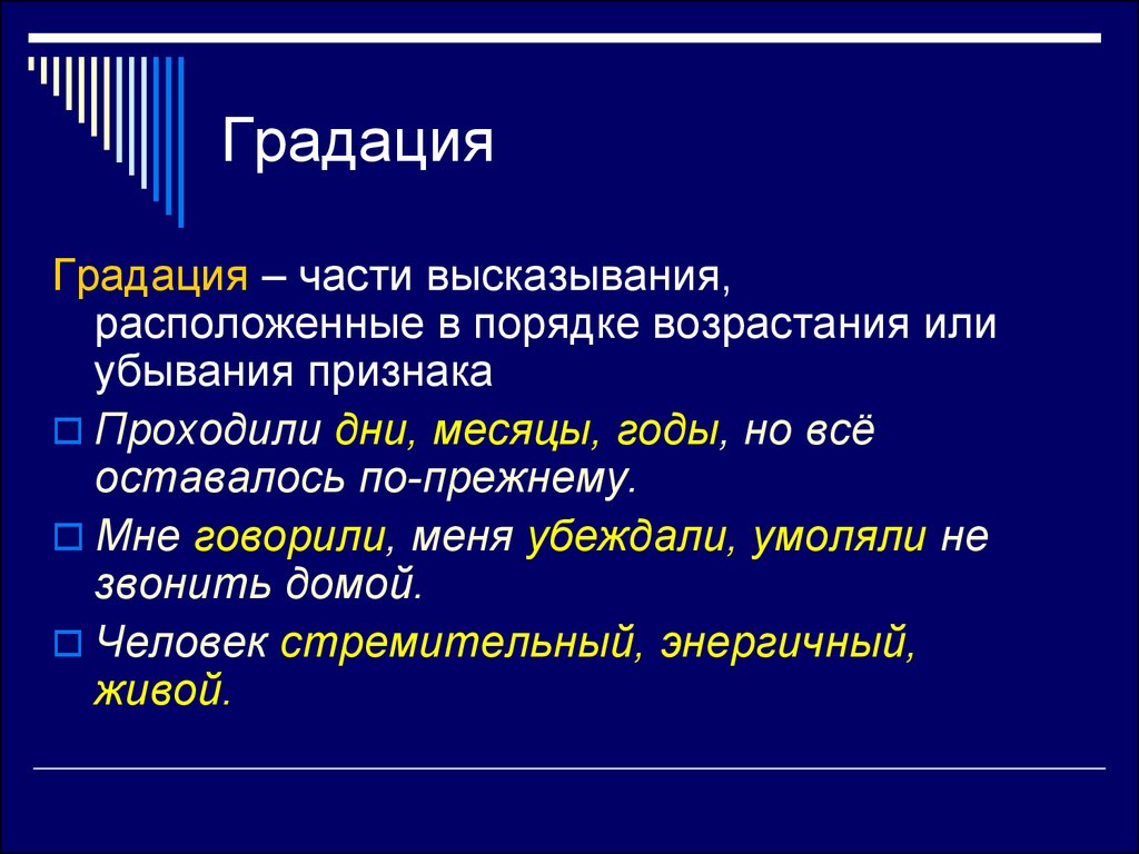 Дайте определение пример. Градация. Градация примеры. Что такое градация в русском языке примеры. Градация в литературе примеры.