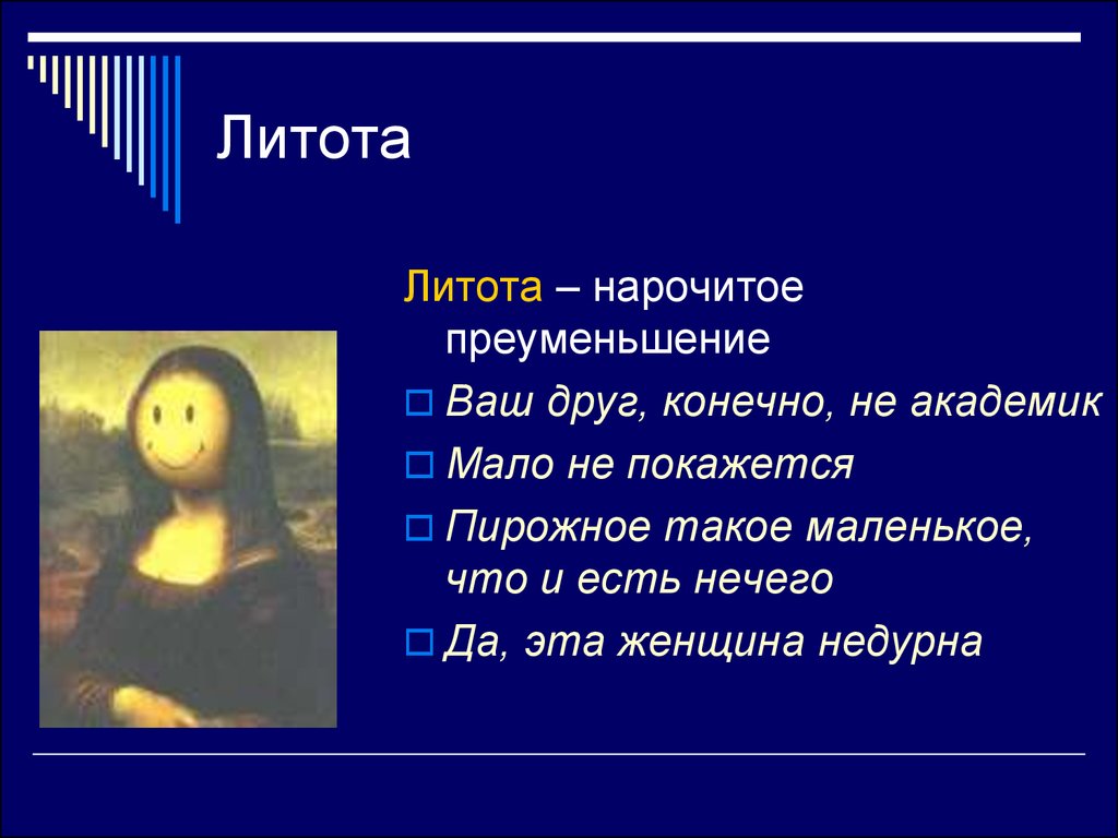 Преуменьшение. Литота. Литота примеры. Литота примеры в русском. Литота примеры из литературы.