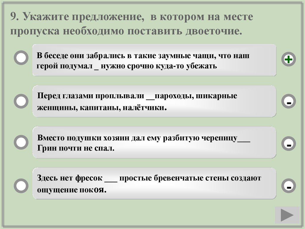 9 укажите. На месте пропуска двоеточие в предложении:. Укажите предложение в котором нужно поставить двоеточие. Предложения в которых необходимо поставить двоеточие. В каких предложениях на месте пропуска нужно поставить двоеточие.