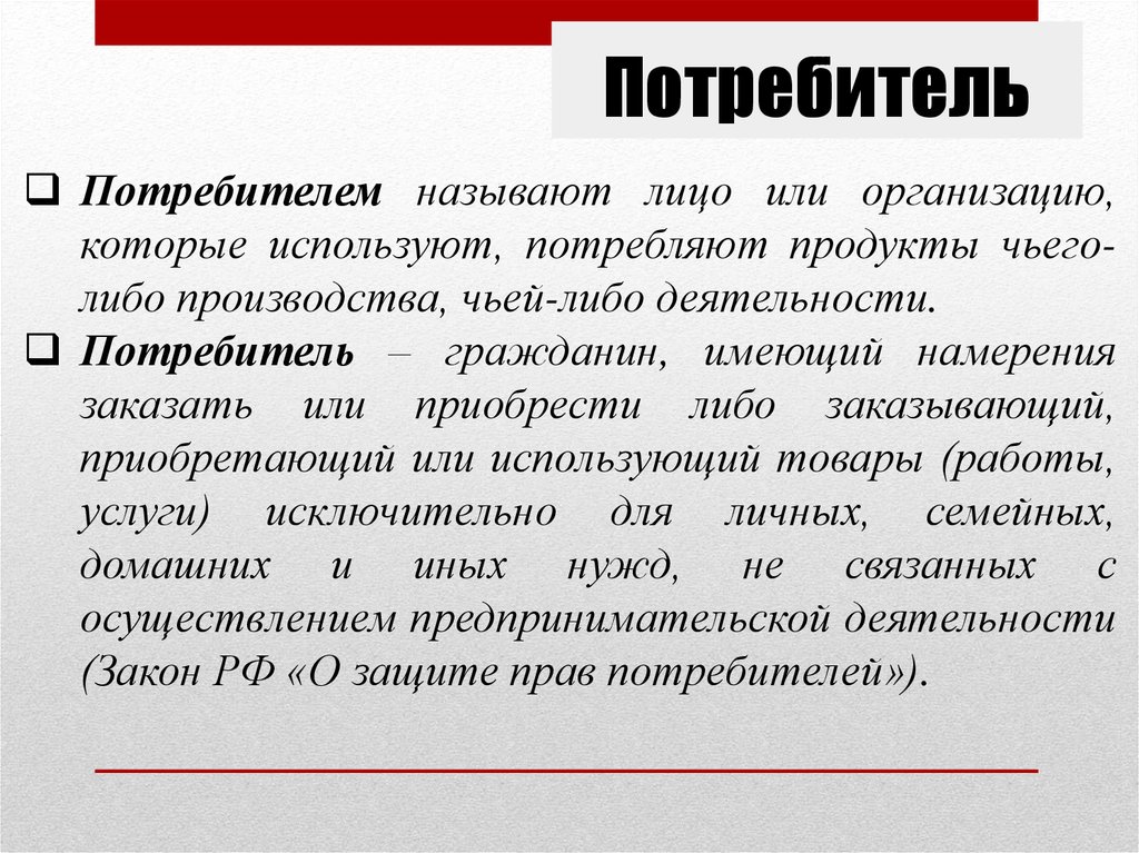 Под потребителем понимается. Потребителем называют. Название потребителей. Потребители,которые используют. Фирма как потребитель.