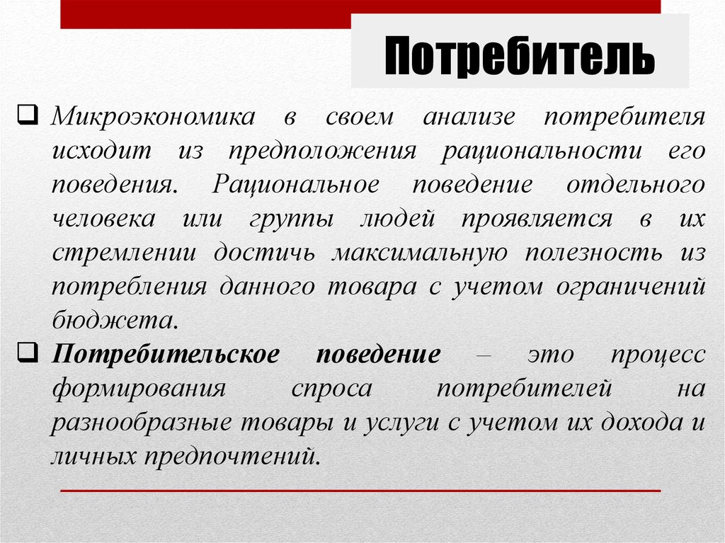 Выбор потребителя микроэкономика. Микроэкономика поведение потребителя. Рациональное поведение потребителя Микроэкономика. Рациональное экономическое поведение Микроэкономика. Теория потребителя Микроэкономика.