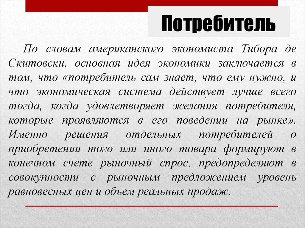 В чем заключалось экономическое развитие сша. Слово потребитель. Потребители текст. Тибор де Скитовски. Как вы понимаете слово потребитель.